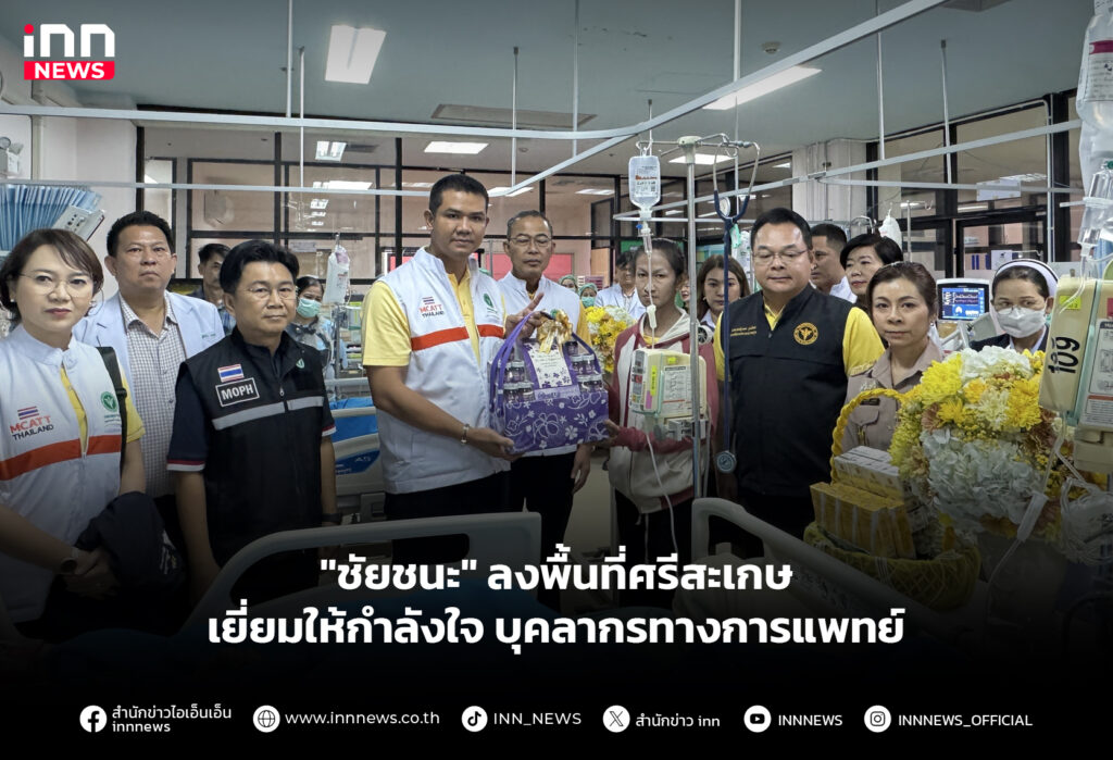 "ชัยชนะ" ลงพื้นที่ศรีสะเกษ เยี่ยมให้กำลังใจบุคลากรทางการแพทย์