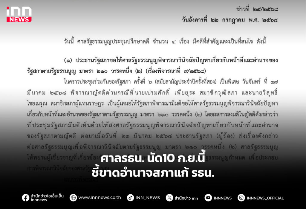 ศาลรธน. นัด10 ก.ย.นี้ ชี้ขาดอำนาจสภาแก้ รธน.