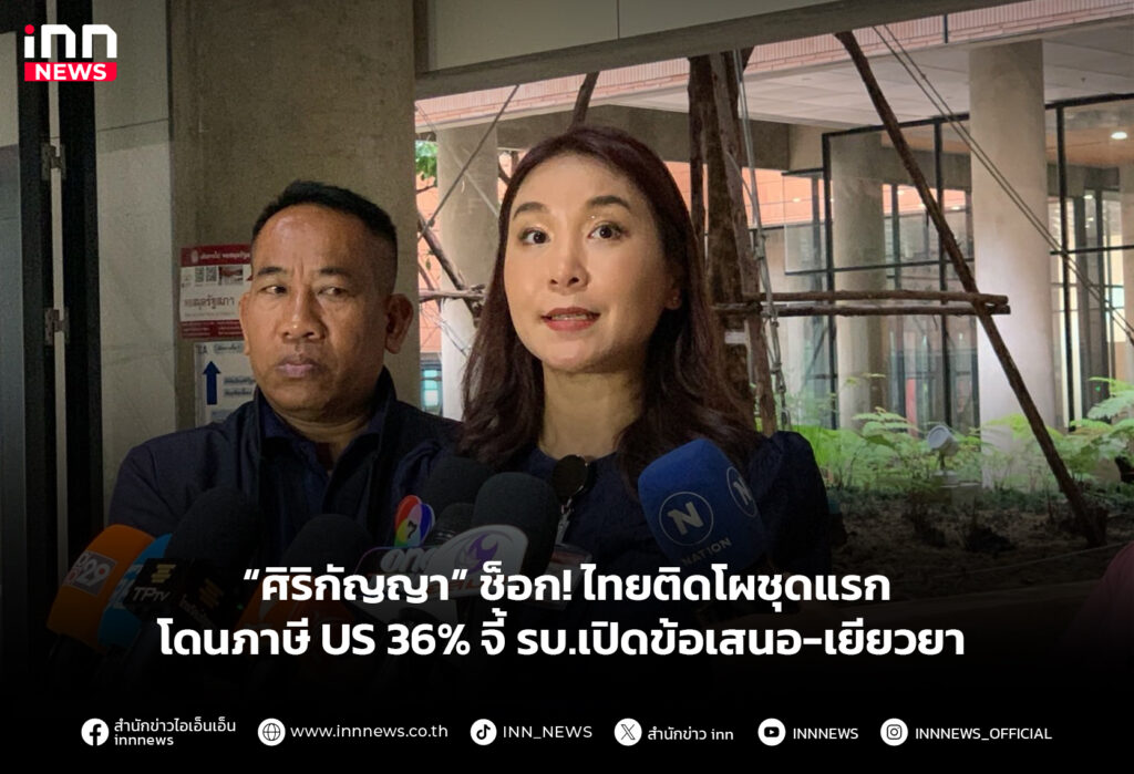 “ศิริกัญญา” ช็อก! ไทยติดโผชุดแรกโดนภาษี US 36% จี้ รบ.เปิดข้อเสนอ-เยียวยา