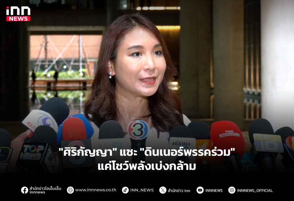 "ศิริกัญญา" แซะ "ดินเนอร์พรรคร่วม" แค่โชว์พลังเบ่งกล้าม