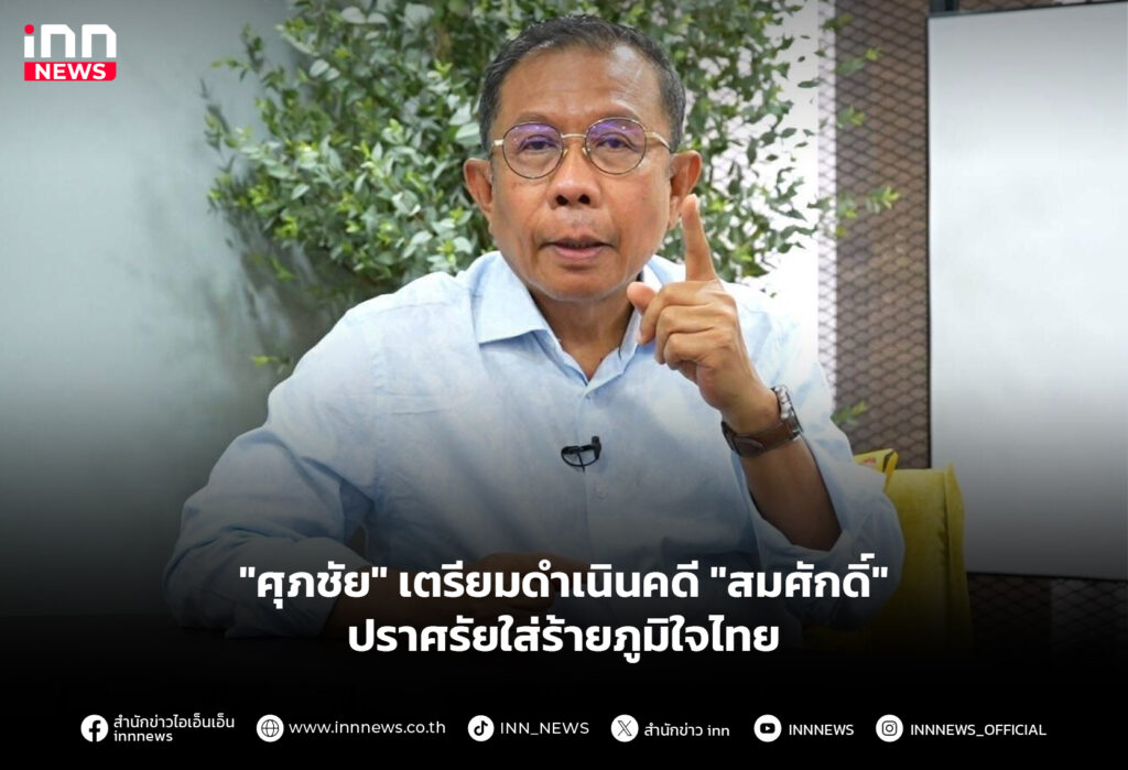 "ศุภชัย" เตรียมดำเนินคดี "สมศักดิ์" ปราศรัยใส่ร้ายภูมิใจไทย