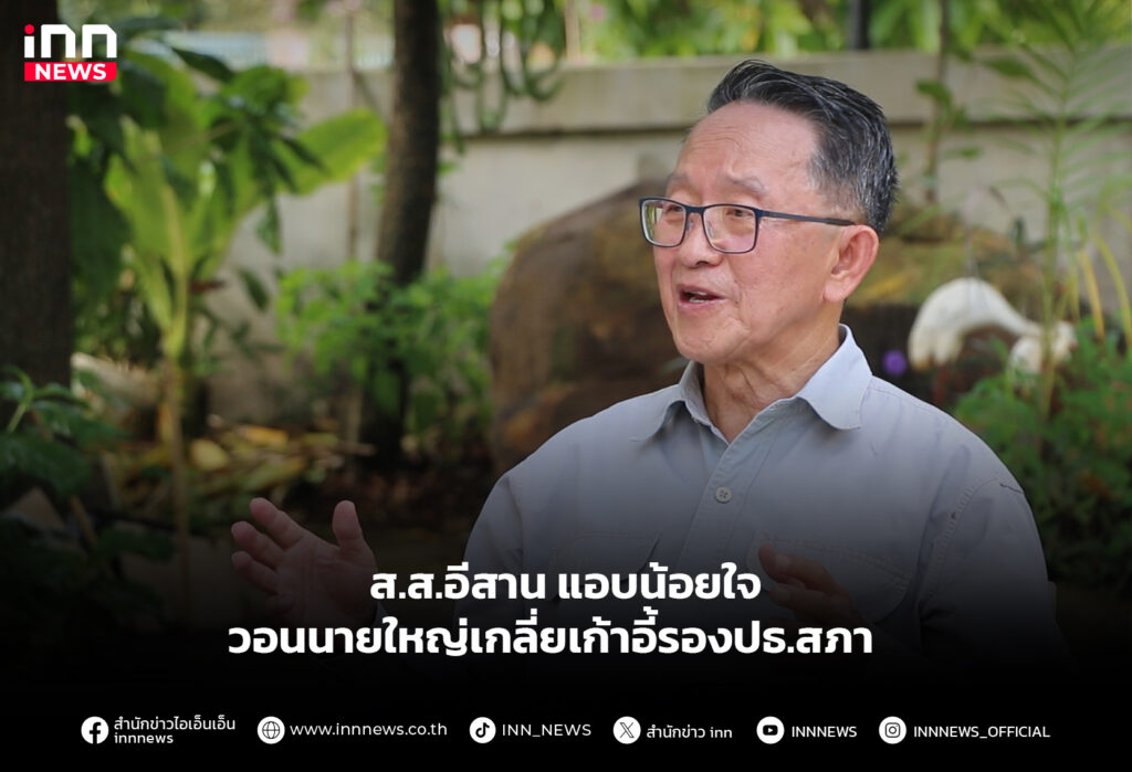 ส.ส.อีสานแอบน้อยใจ วอนนายใหญ่เกลี่ยเก้าอี้รองปธ.สภา