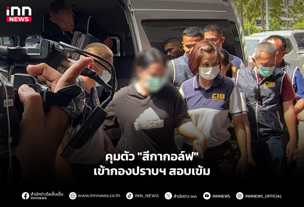 คุมตัว "สีกากอล์ฟ" เข้ากองปราบฯ สอบเข้ม