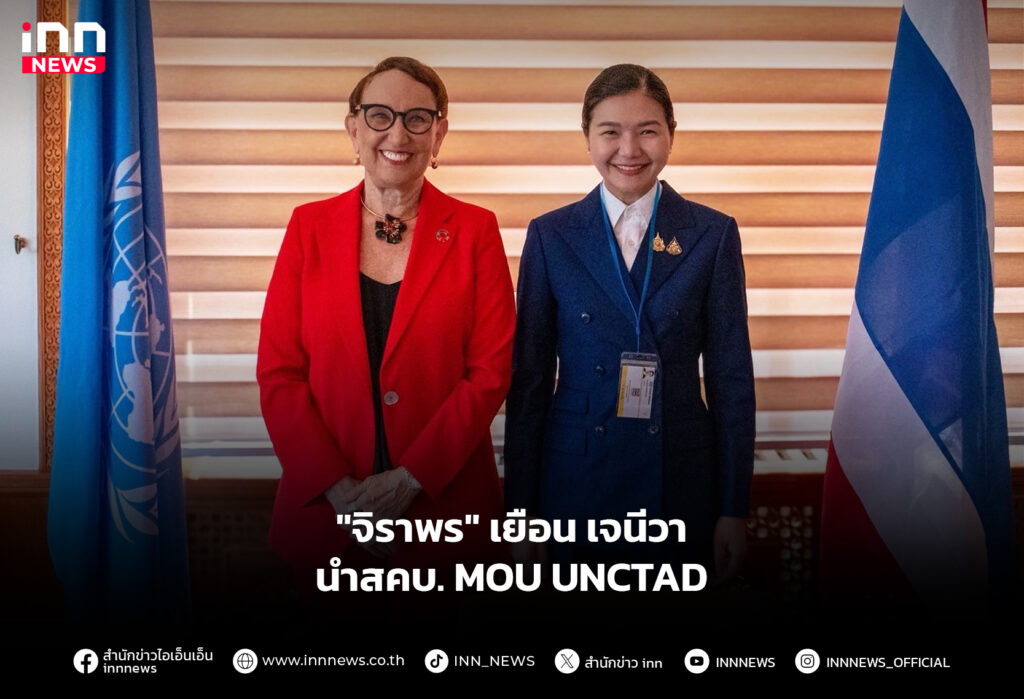 "จิราพร" เยือนเจนีวา นำสคบ. MOU UNCTAD