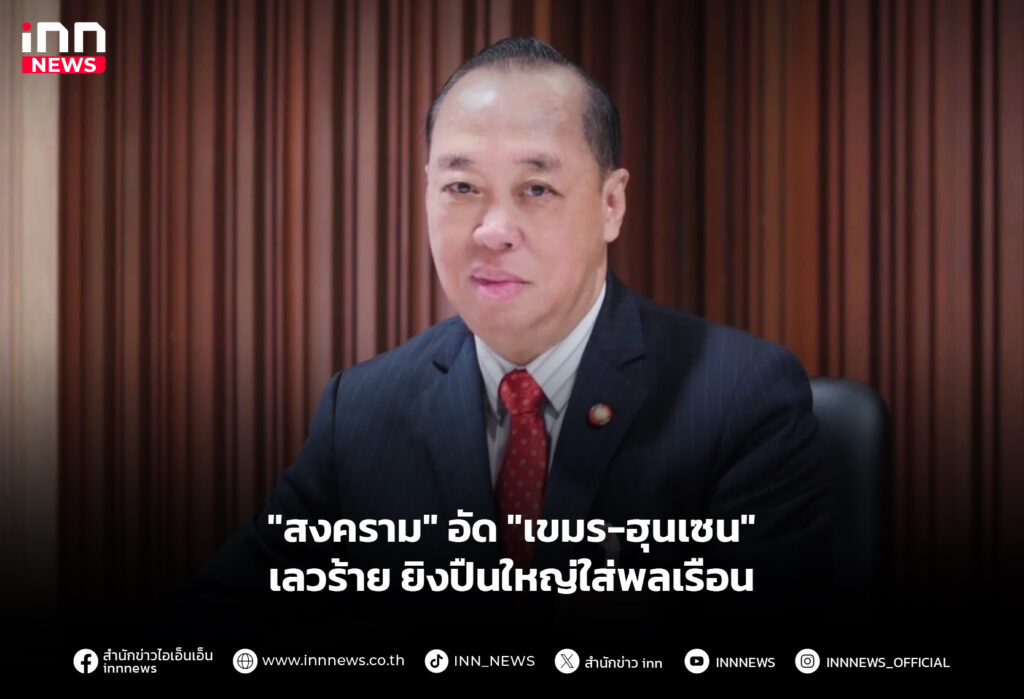 "สงคราม" อัด "เขมร-ฮุนเซน" เลวร้ายยิงปืนใหญ่ใส่พลเรือน