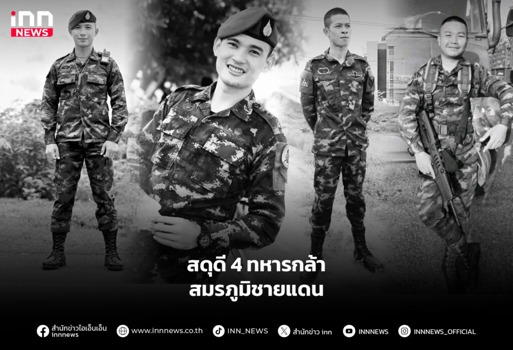 สดุดี 4 ทหารกล้า สมรภูมิชายแดน