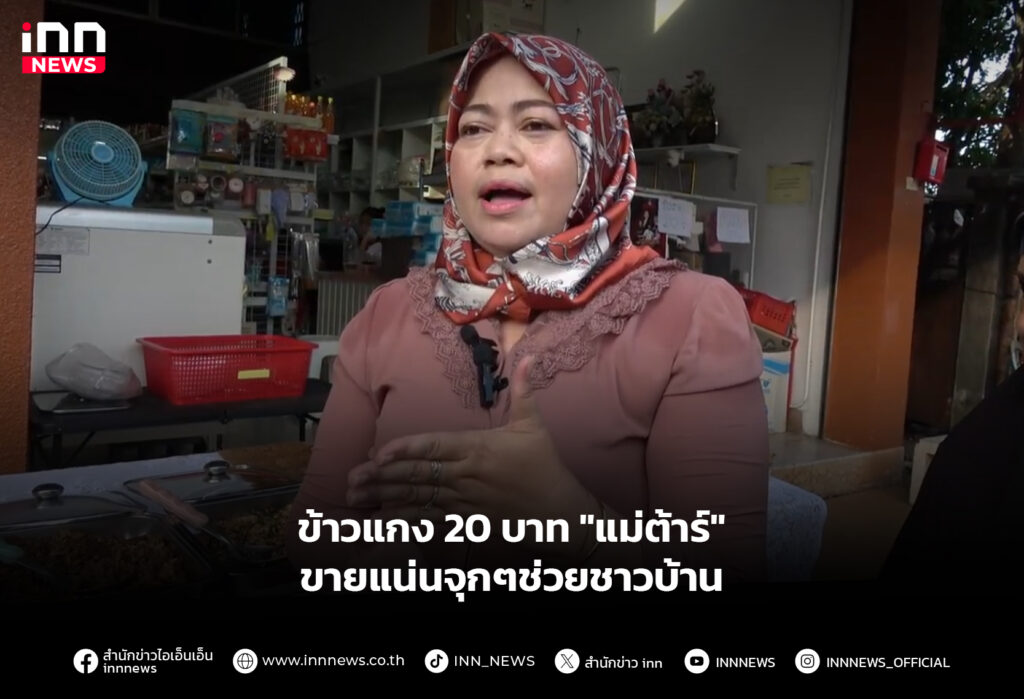 ข้าวแกง 20 บาท "แม่ต้าร์" ขายแน่นจุกๆช่วยชาวบ้าน