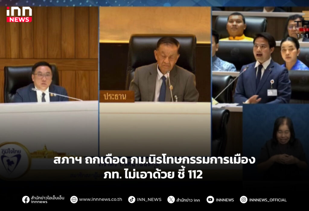 สภาฯ ถกเดือด กม.นิรโทษกรรมการเมือง - ภท. ไม่เอาด้วย ชี้ 112