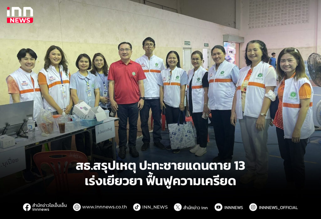 สธ.สรุปเหตุปะทะชายแดนตาย13 เร่งเยียวยาฟื้นฟูความเครียด