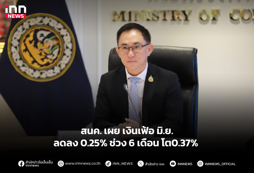 สนค. เผย เงินเฟ้อ มิ.ย. ลดลง 0.25% ช่วง 6 เดือน โต0.37%