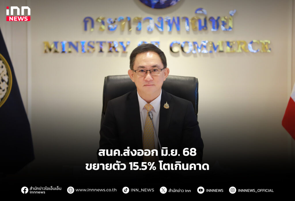 สนค.ส่งออก มิ.ย. 68 ขยายตัว 15.5% โตเกินคาด