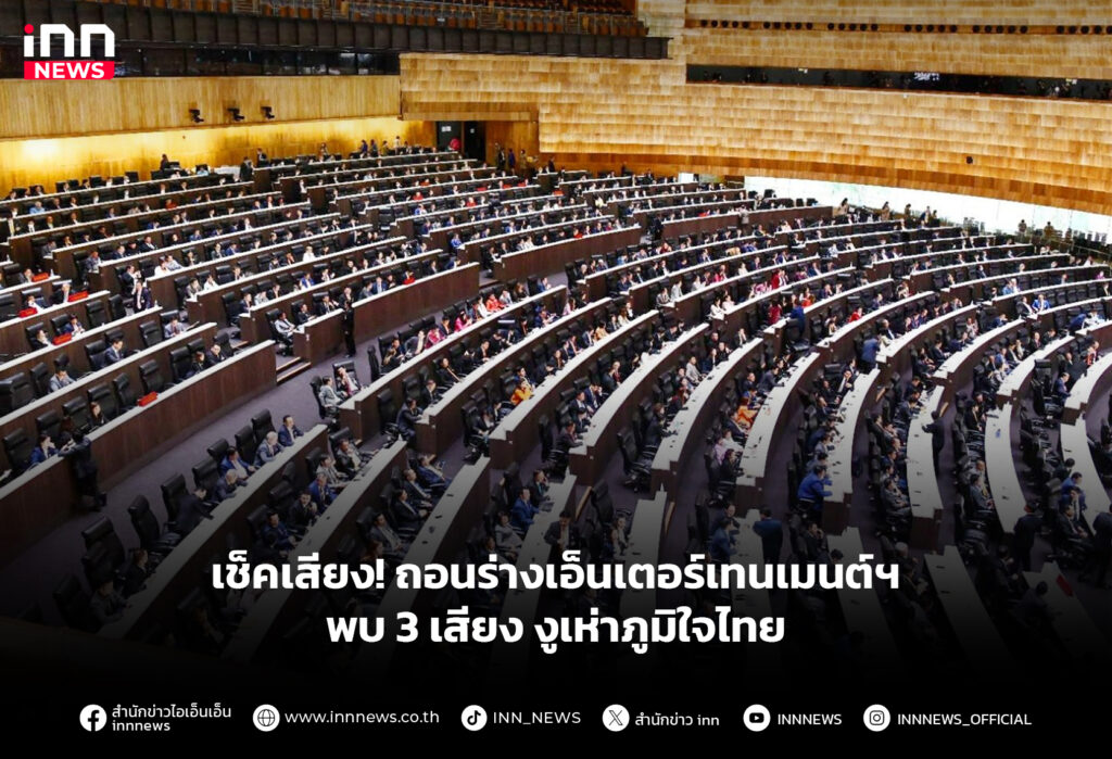 เช็คเสียง! ถอนร่างเอ็นเตอร์เทนเมนต์ฯ พบ 3 เสียง งูเห่าภูมิใจไทย