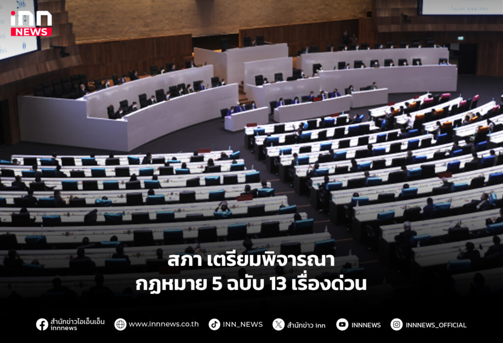 สภา เตรียมพิจารณากฏหมาย 5 ฉบับ 13 เรื่องด่วน