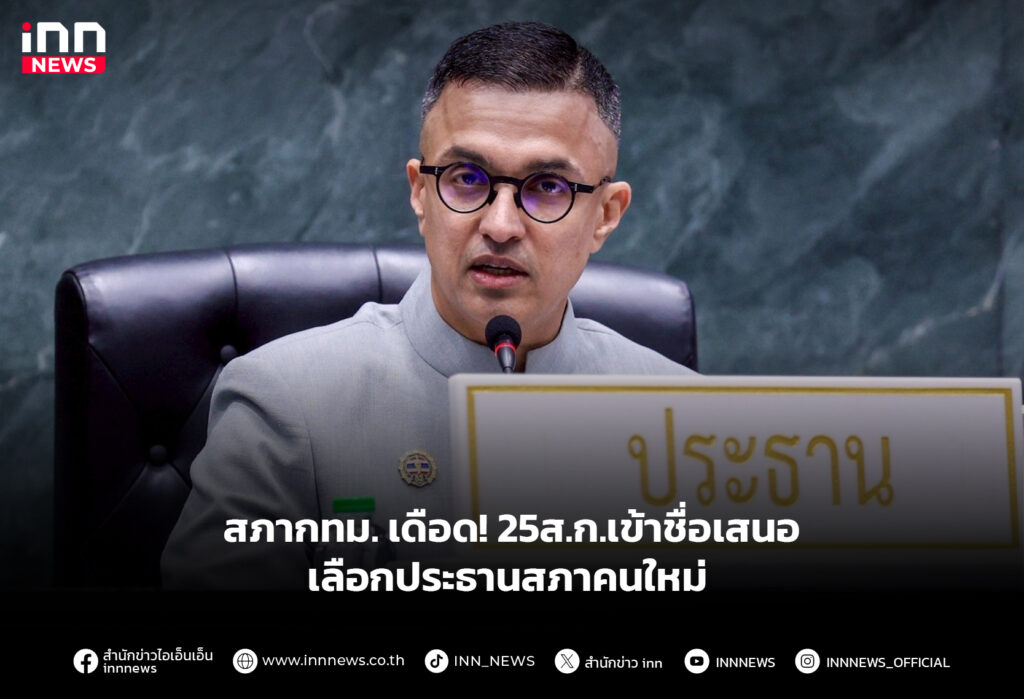 สภากทม. เดือด! 25ส.ก.เข้าชื่อเสนอเลือกประธานสภาคนใหม่