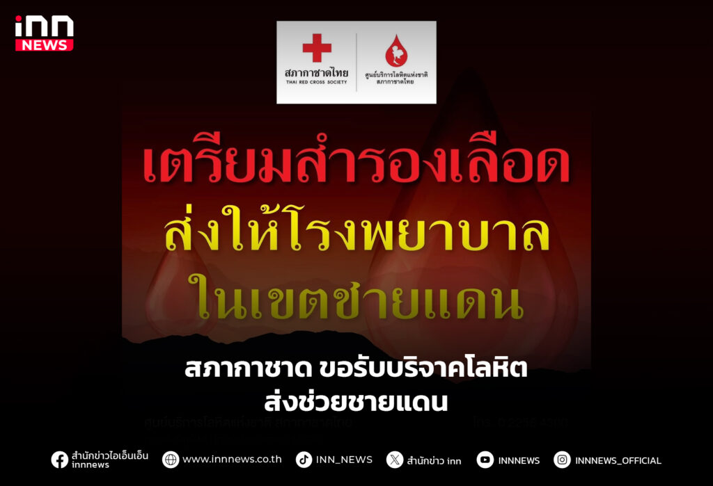 สภากาชาด ขอรับบริจาคโลหิต ส่งช่วยชายแดน