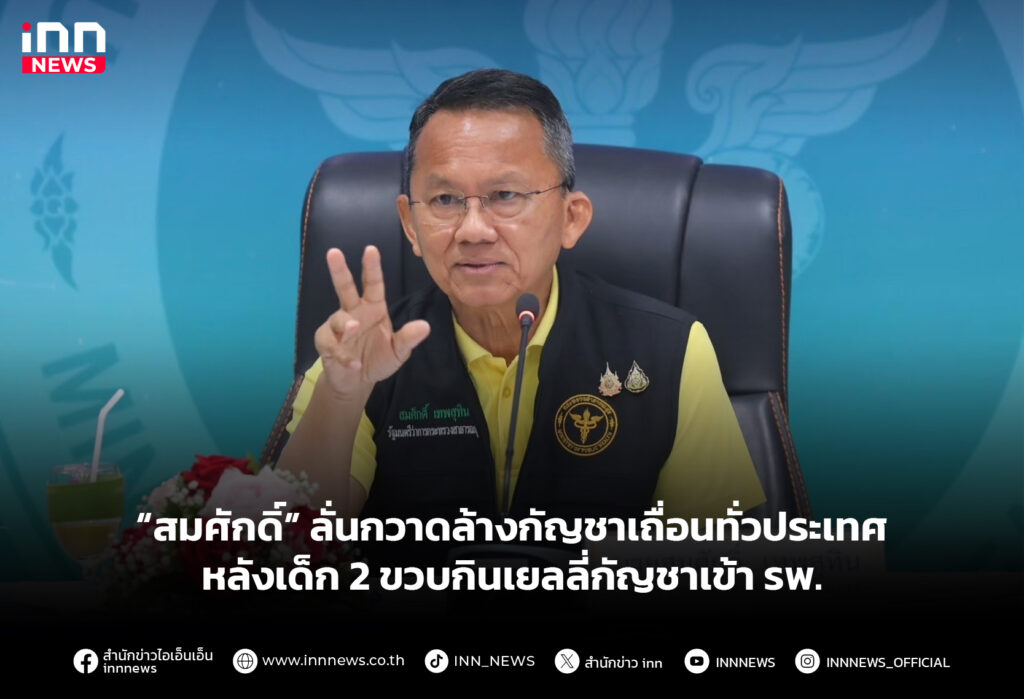 “สมศักดิ์” ลั่นกวาดล้างกัญชาเถื่อนทั่วประเทศ หลังเด็ก 2 ขวบกินเยลลี่กัญชาเข้า รพ.