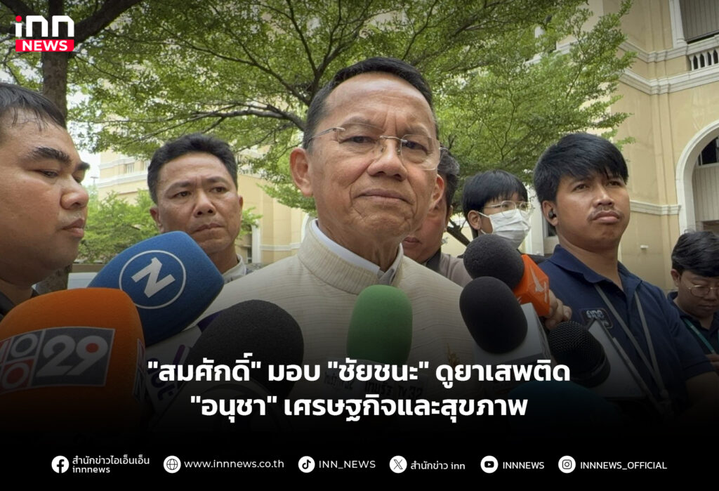 "สมศักดิ์" มอบ"ชัยชนะ" ดูยาเสพติด - "อนุชา" เศรษฐกิจและสุขภาพ