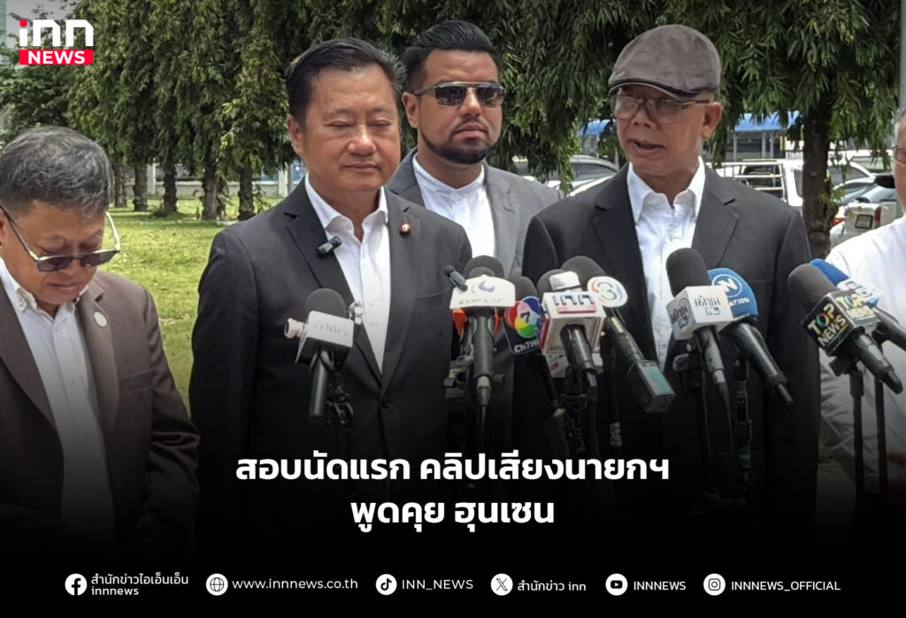 สอบนัดแรก คลิปเสียงนายกฯพูดคุย ฮุนเซน