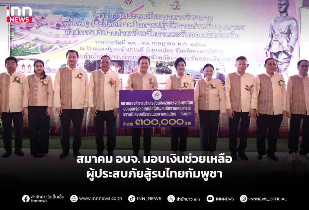 สมาคม อบจ. มอบเงินช่วยเหลือผู้ประสบภัยสู้รบ ไทยกัมพูชา