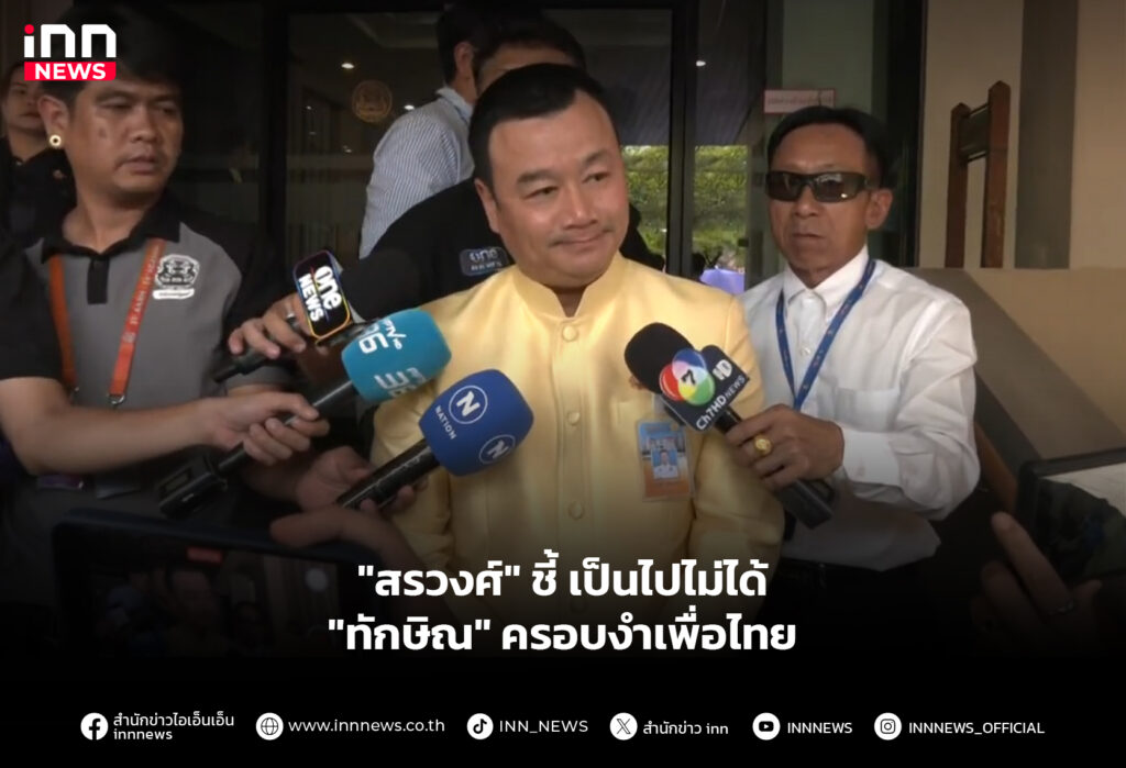 "สรวงศ์" ชี้ เป็นไปไม่ได้ "ทักษิณ" ครอบงำเพื่อไทย