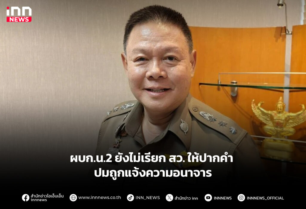 ผบก.น.2 ยังไม่เรียก สว. ให้ปากคำ ปมถูกแจ้งความอนาจาร