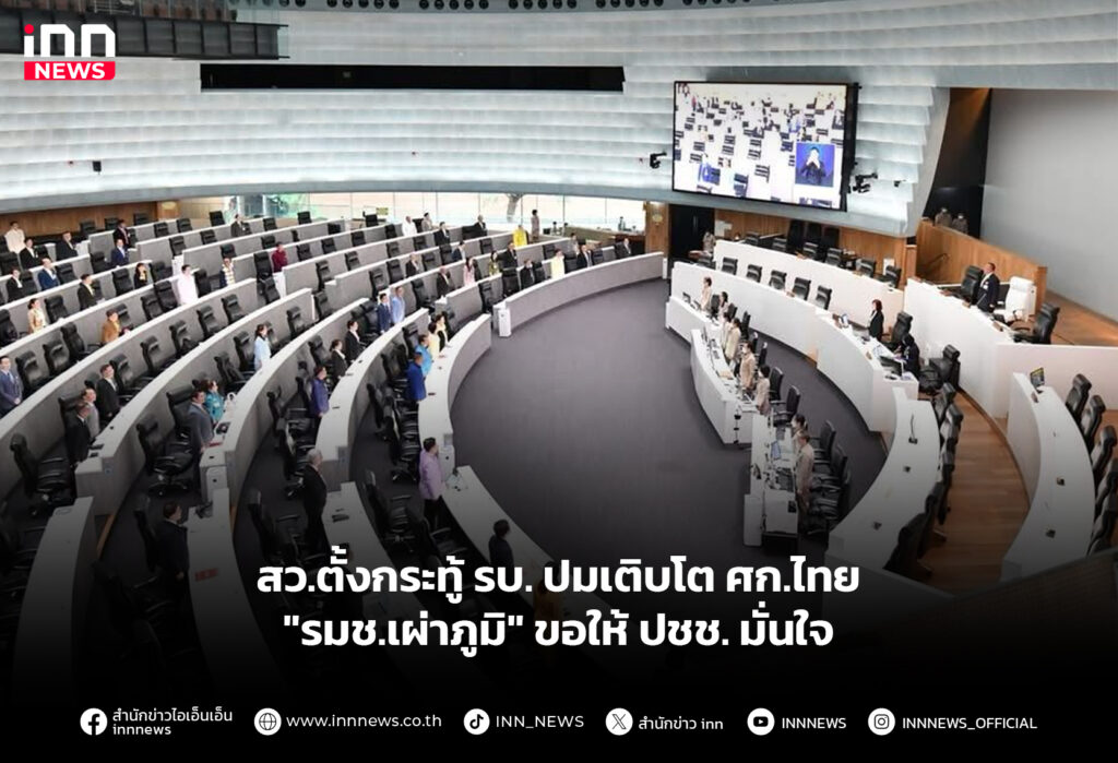 สว.ตั้งกระทู้ รบ. ปมเติบโต ศก.ไทย "รมช.เผ่าภูมิ" ขอให้ ปชช. มั่นใจ