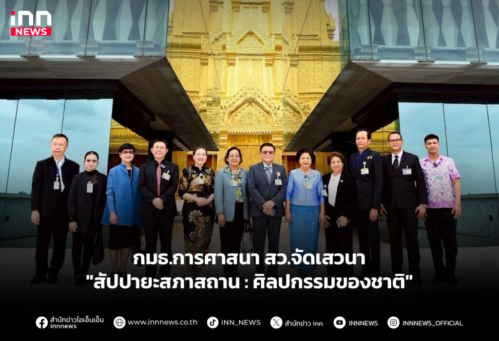 กมธ.การศาสนา สว.จัดเสวนา "สัปปายะสภาสถาน : ศิลปกรรมของชาติ"
