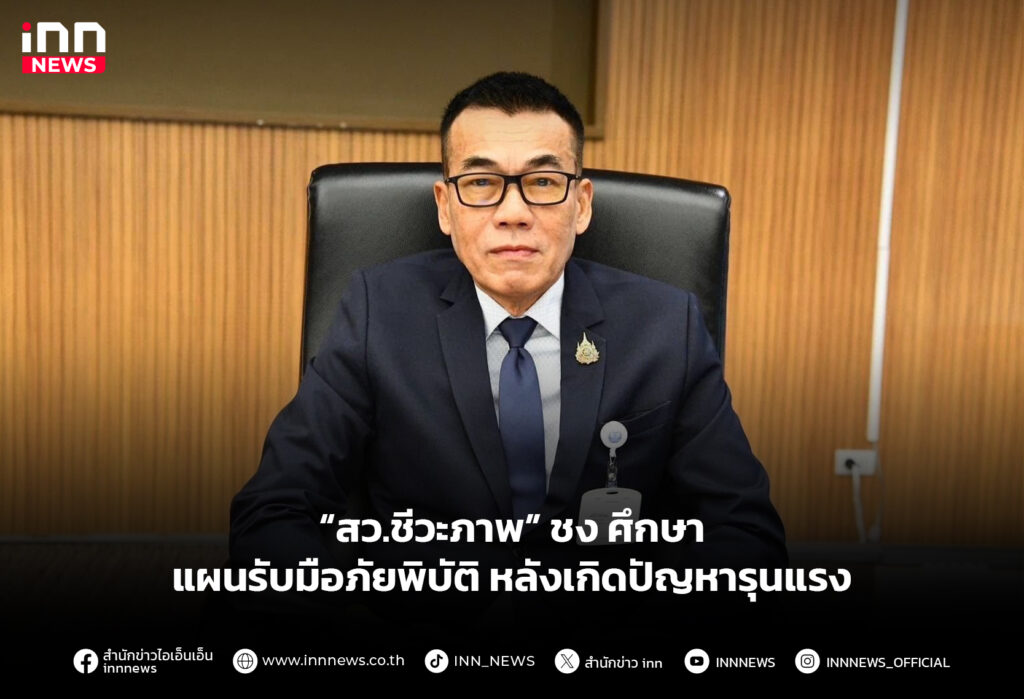 “สว.ชีวะภาพ” ชงศึกษาแผนรับมือภัยพิบัติ หลังเกิดปัญหารุนแรง