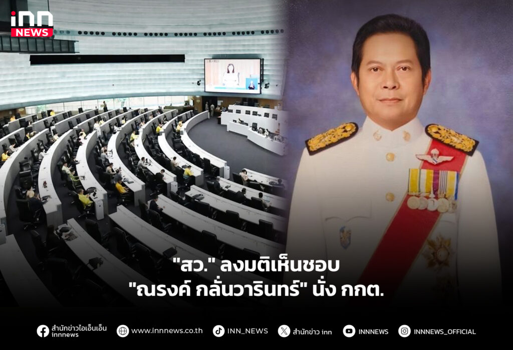 "สว." ลงมติเห็นชอบ "ณรงค์ กลั่นวารินทร์" นั่ง กกต.