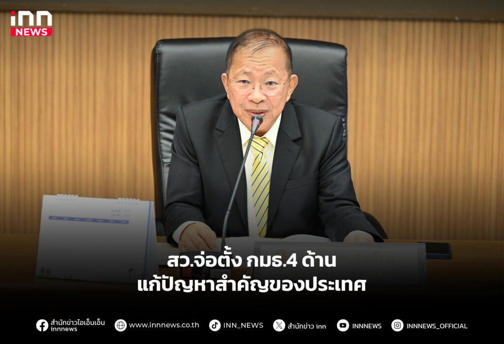 สว.จ่อตั้ง กมธ.4 ด้าน แก้ปัญหาสำคัญของประเทศ