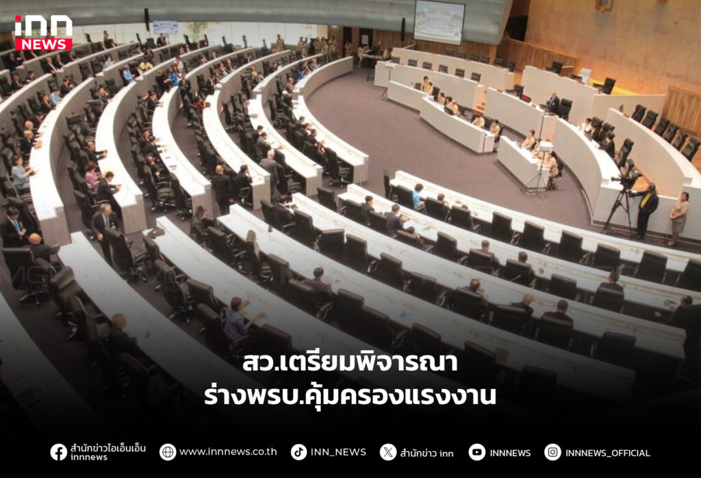 สว.เตรียมพิจารณา ร่างพรบ.คุ้มครองแรงงาน