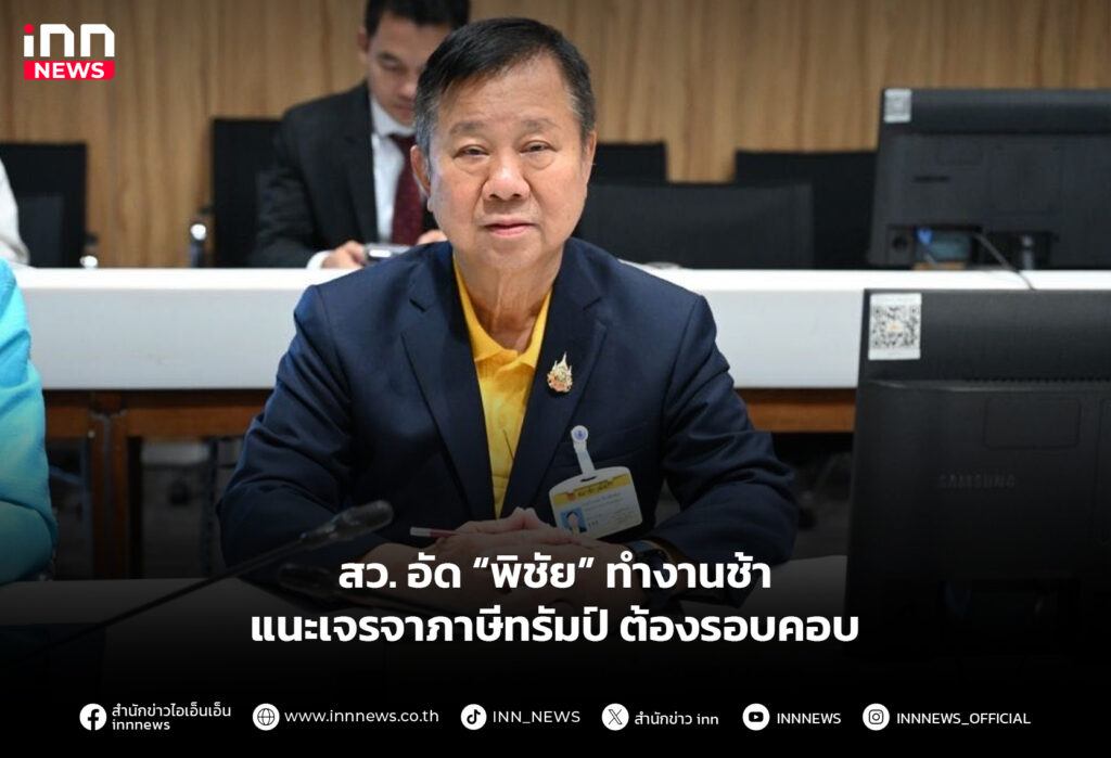 สว. อัด “พิชัย” ทำงานช้า แนะเจรจาภาษีทรัมป์ต้องรอบคอบ