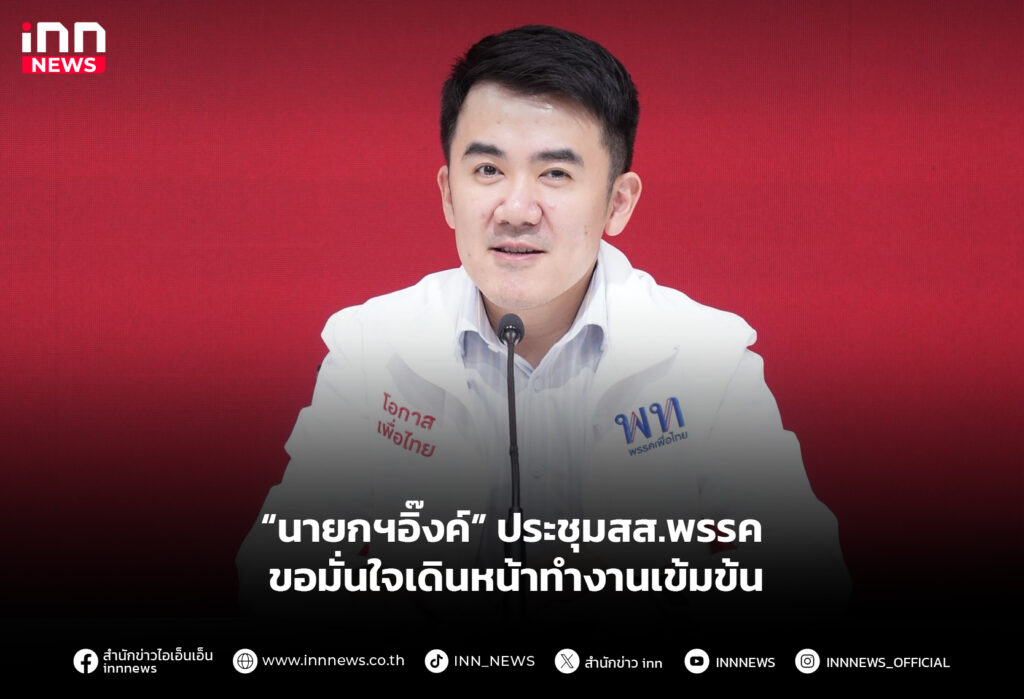 “นายกฯอิ๊งค์” ประชุมสส.พรรค ขอมั่นใจเดินหน้าทำงานเข้มข้น