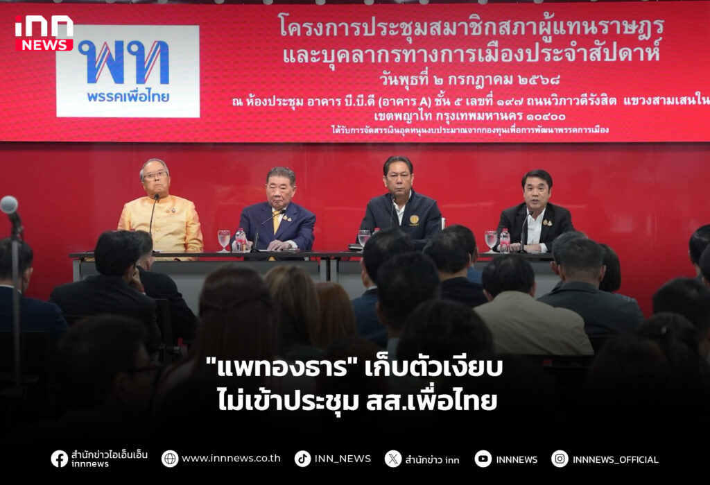 "แพทองธาร" เก็บตัวเงียบ ไม่เข้าประชุม สส.เพื่อไทย