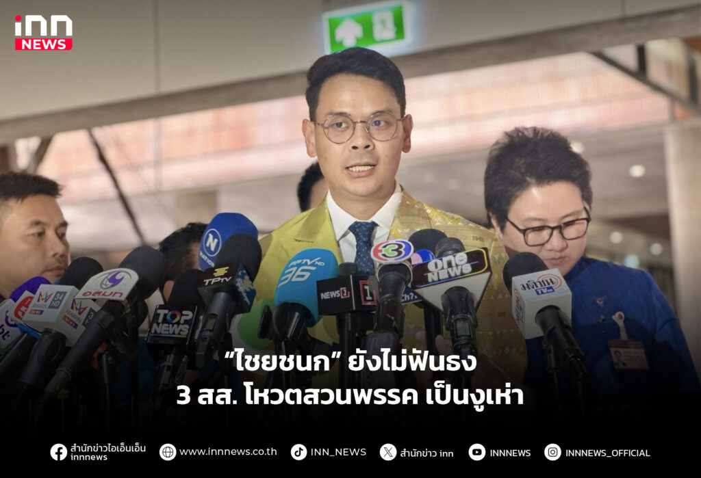 “ไชยชนก” ยังไม่ฟันธง 3 สส.โหวตสวนพรรค เป็นงูเห่า