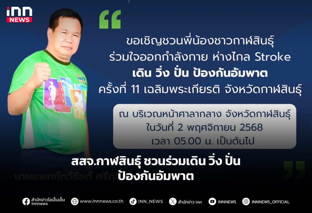 สสจ.กาฬสินธุ์ ชวนร่วมเดิน วิ่ง ปั่น ป้องกันอัมพาต