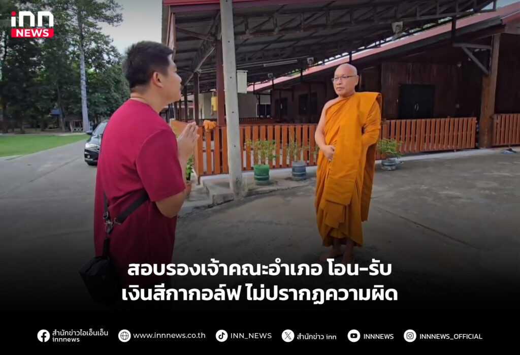 สอบรองเจ้าคณะอำเภอ โอน-รับเงินสีกากอล์ฟ ไม่ปรากฏความผิด