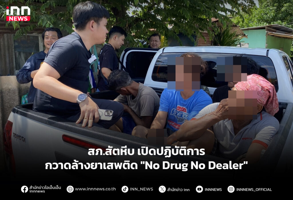 สภ.สัตหีบ เปิดปฏิบัติการกวาดล้างยาเสพติด "No Drug No Dealer"