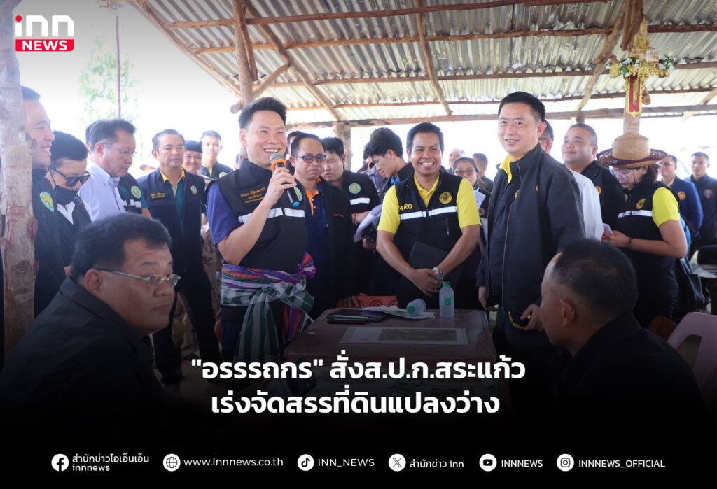 "อรรรถกร" สั่งส.ป.ก.สระแก้ว เร่งจัดสรรที่ดินแปลงว่าง