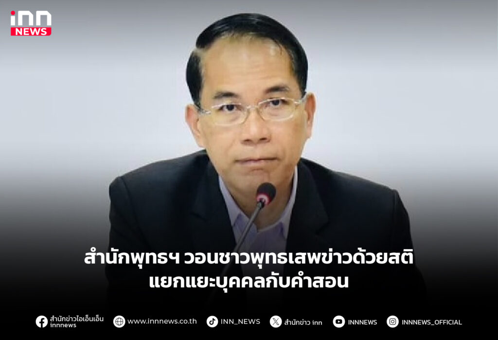 สำนักพุทธฯ วอนชาวพุทธเสพข่าวด้วยสติ แยกแยะบุคคลกับคำสอน