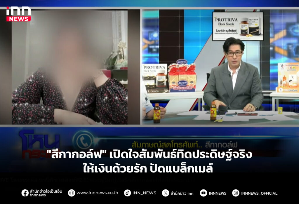 "สีกากอล์ฟ" เปิดใจสัมพันธ์ทิดประดิษฐ์จริง ให้เงินด้วยรัก ปัดแบล็กเมล์