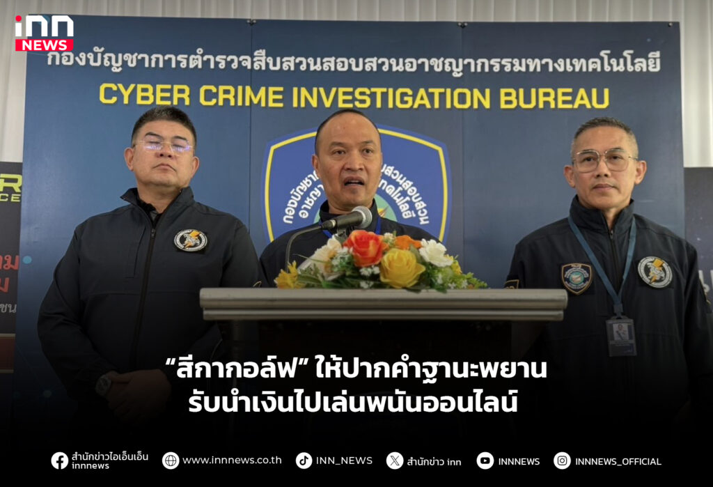 “สีกากอล์ฟ” ให้ปากคําฐานะพยาน รับนําเงินไปเล่นพนันออนไลน์