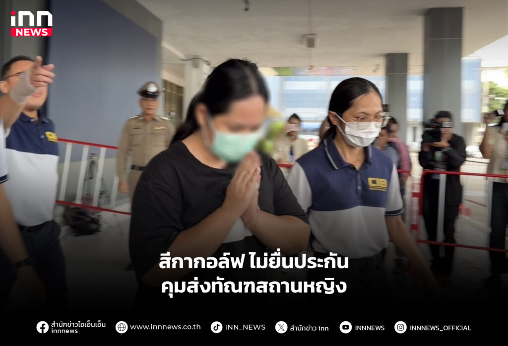 สีกากอล์ฟ ไม่ยื่นประกัน คุมส่งทัณฑสถานหญิง