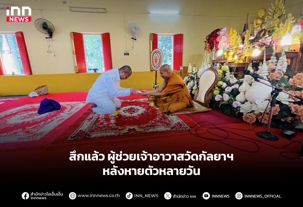 สึกแล้ว ผู้ช่วยเจ้าอาวาสวัดกัลยาฯ หลังหายตัวหลายวัน