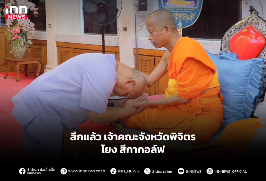 สึกแล้ว เจ้าคณะจังหวัดพิจิตร โยง สีกากอล์ฟ