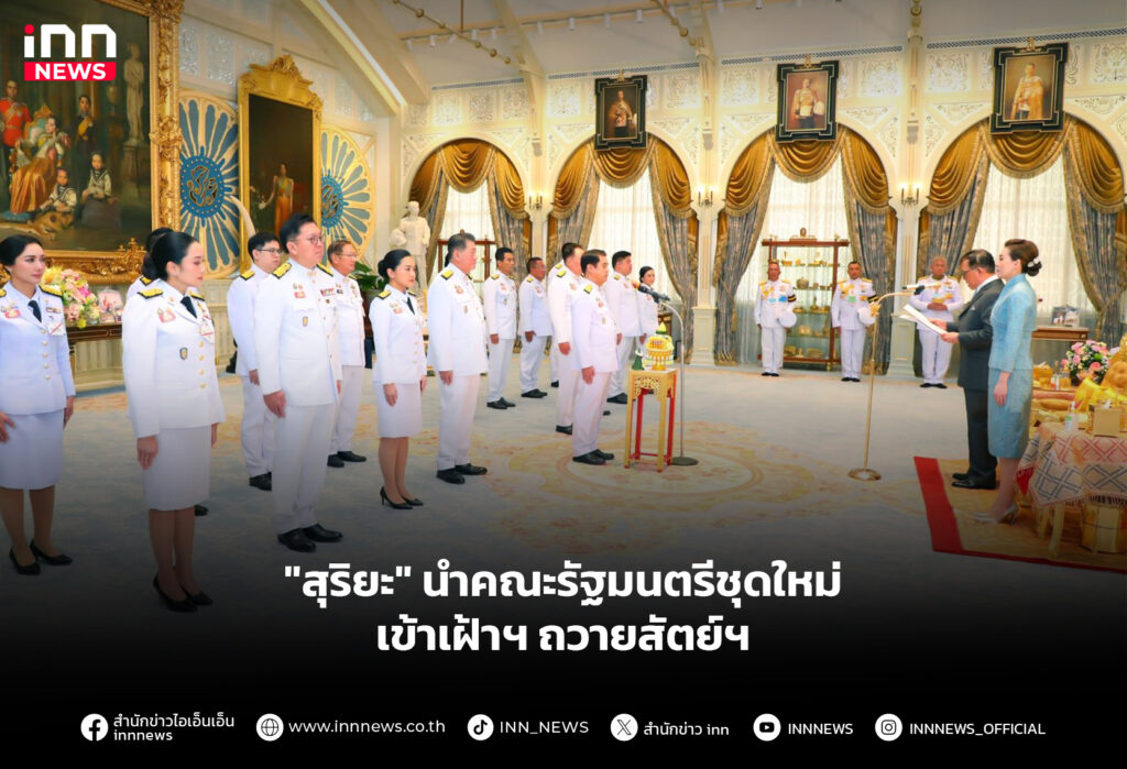 "สุริยะ" นำคณะรัฐมนตรีชุดใหม่ เข้าเฝ้าฯ ถวายสัตย์ฯ