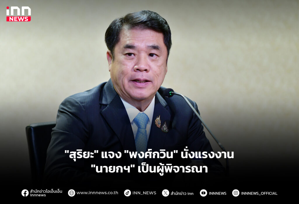 "สุริยะ" แจง "พงศ์กวิน" นั่งแรงงาน "นายกฯ" เป็นผู้พิจารณา