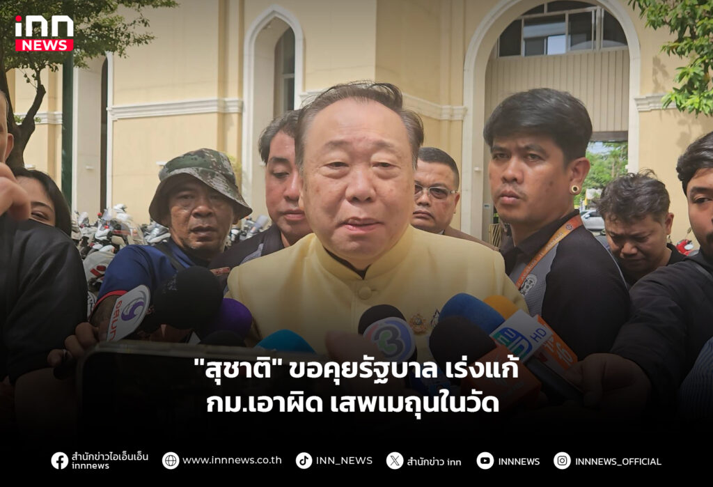 ''สุชาติ'' ขอคุยรัฐบาล เร่งแก้ กม.เอาผิดเสพเมถุนในวัด