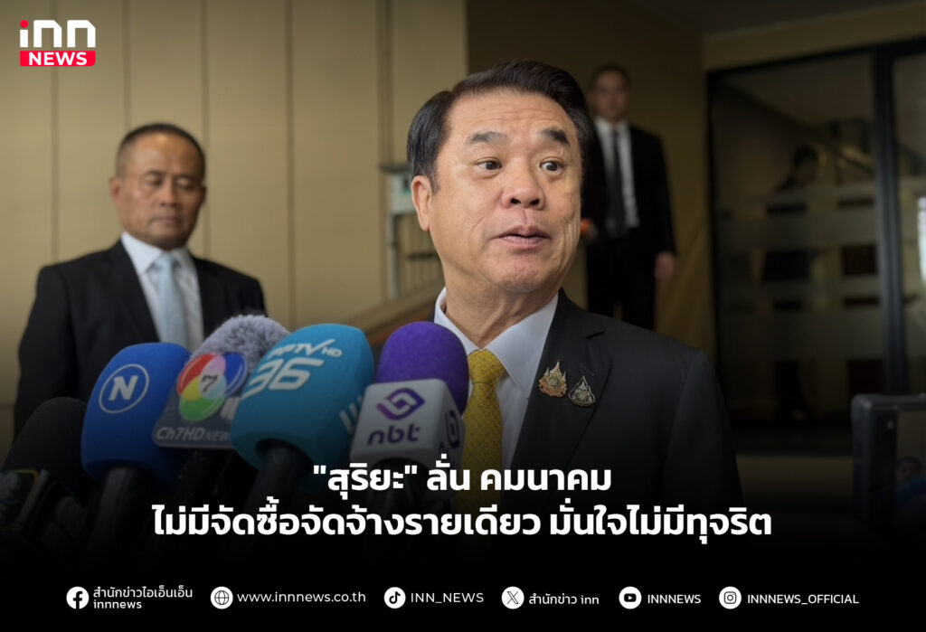 "สุริยะ" ลั่น คมนาคมไม่มีจัดซื้อจัดจ้างรายเดียว มั่นใจไม่มีทุจริต