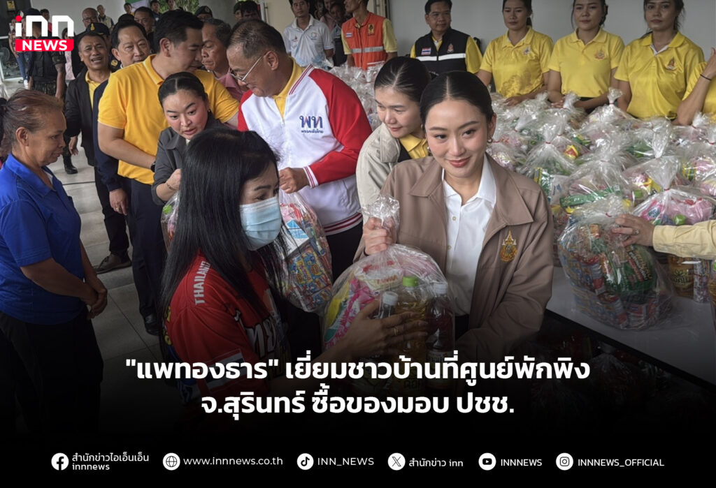 "แพทองธาร" เยี่ยมชาวบ้านที่ศูนย์พักพิง จ.สุรินทร์ ซื้อของมอบ ปชช.